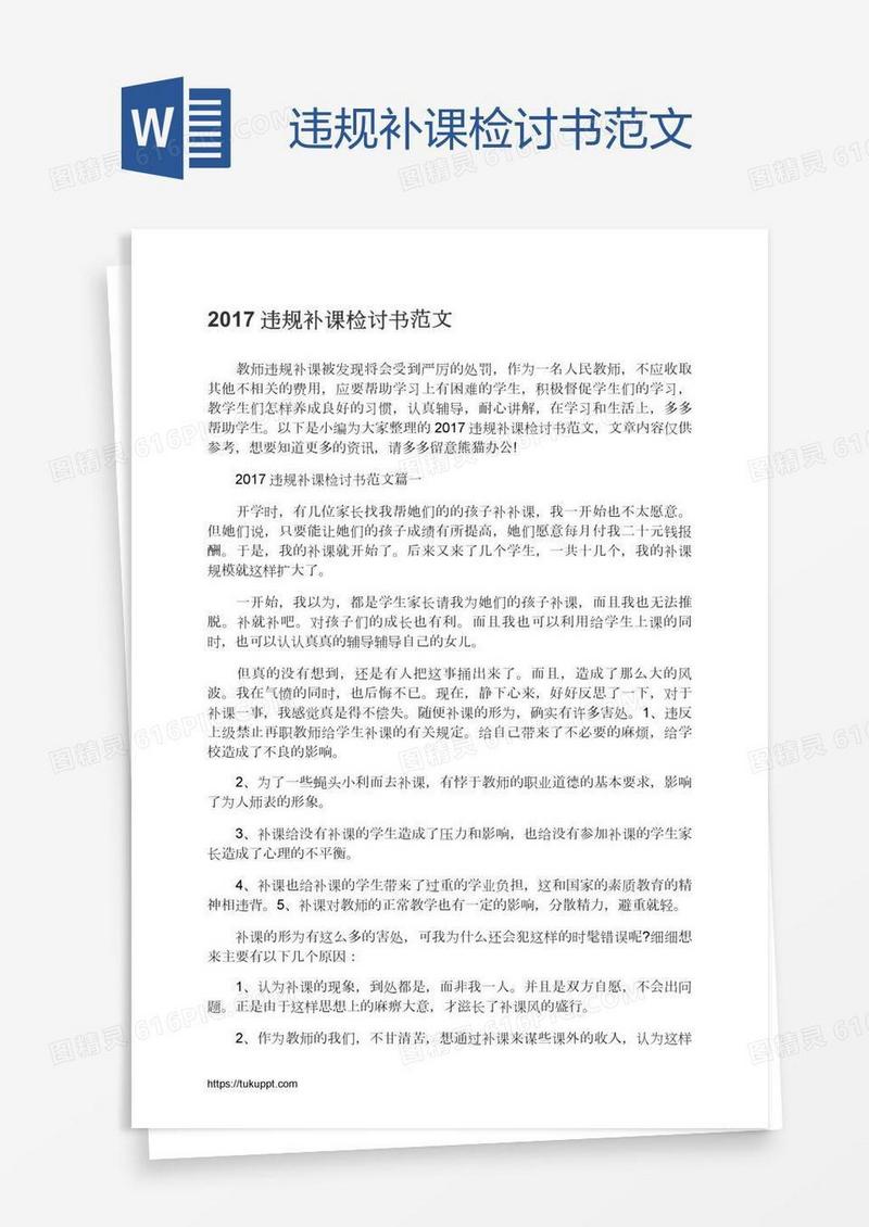违规补课检讨书范文