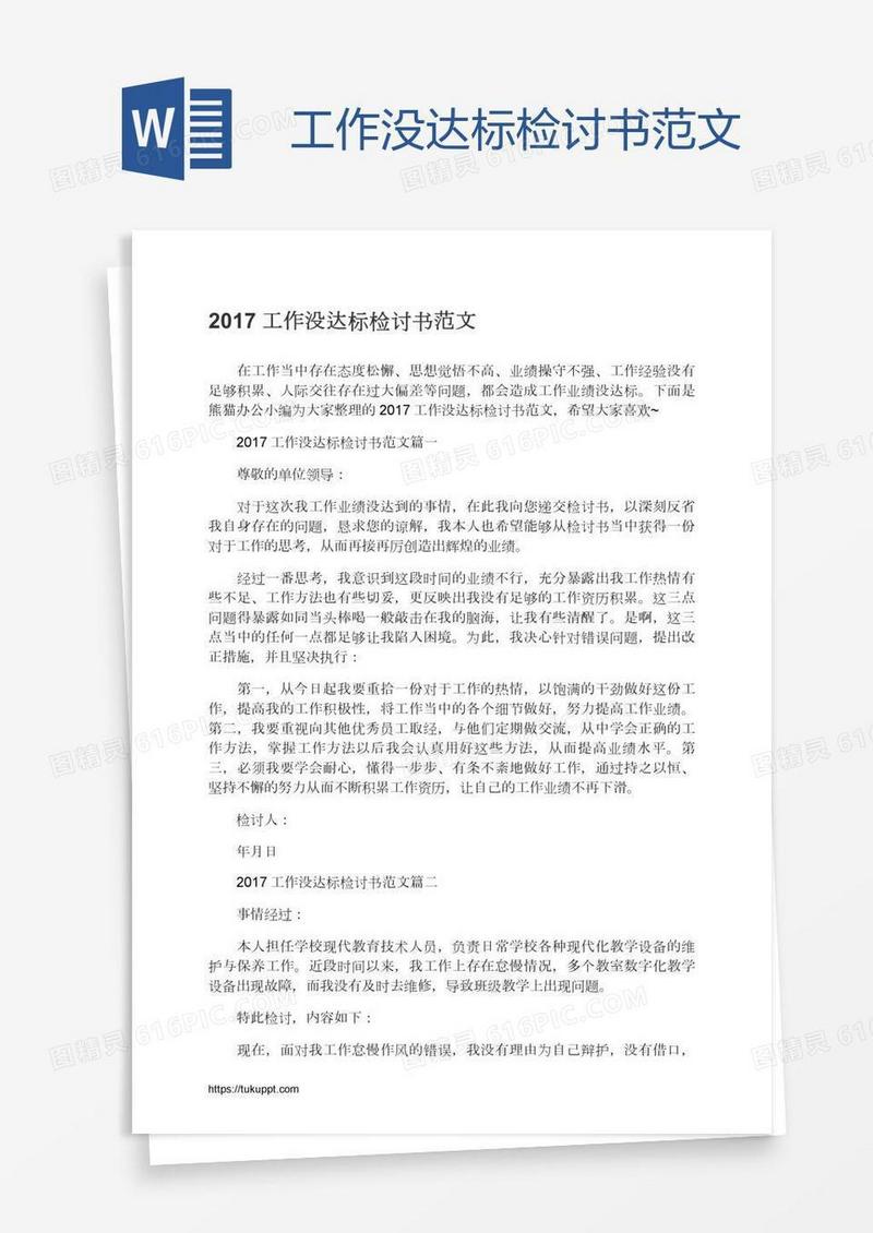 工作没达标检讨书范文