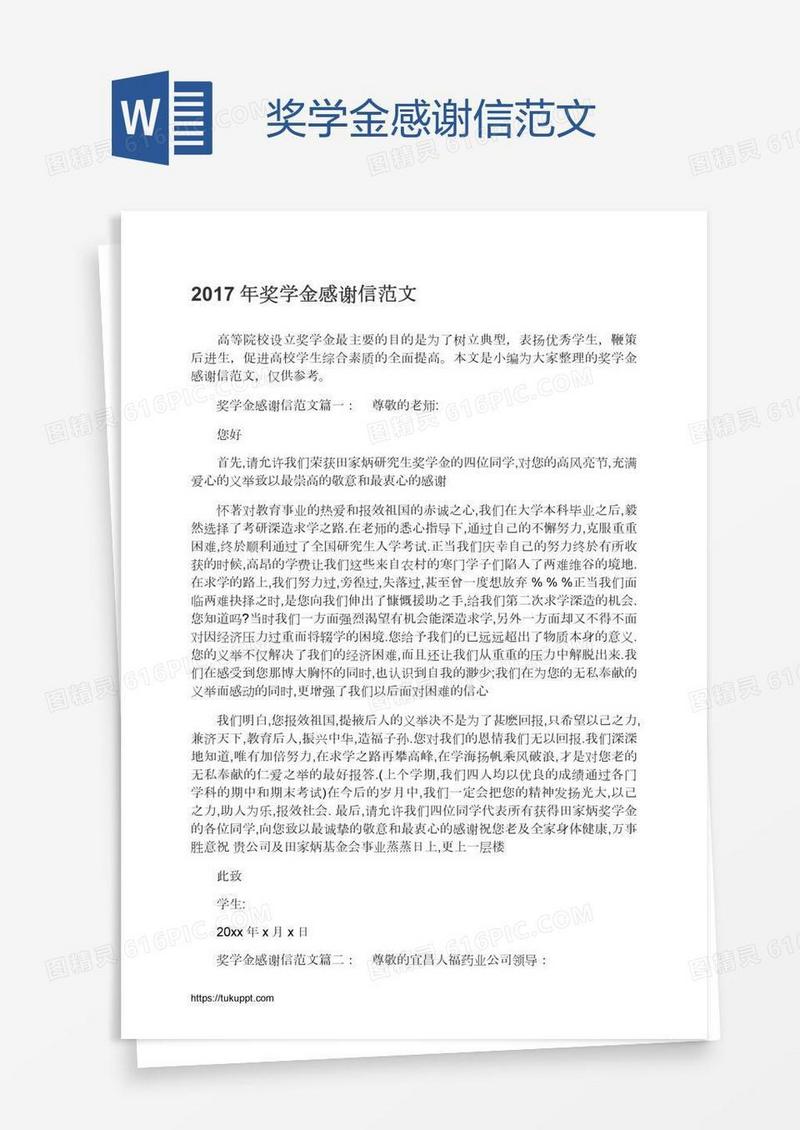 奖学金感谢信范文