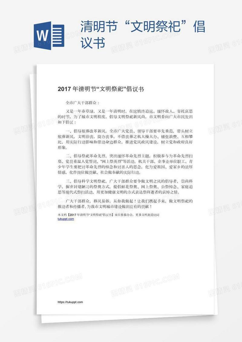 清明节“文明祭祀”倡议书