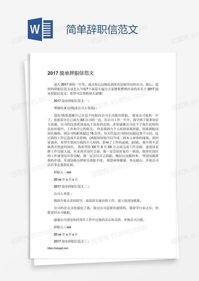 简单辞职信范文
