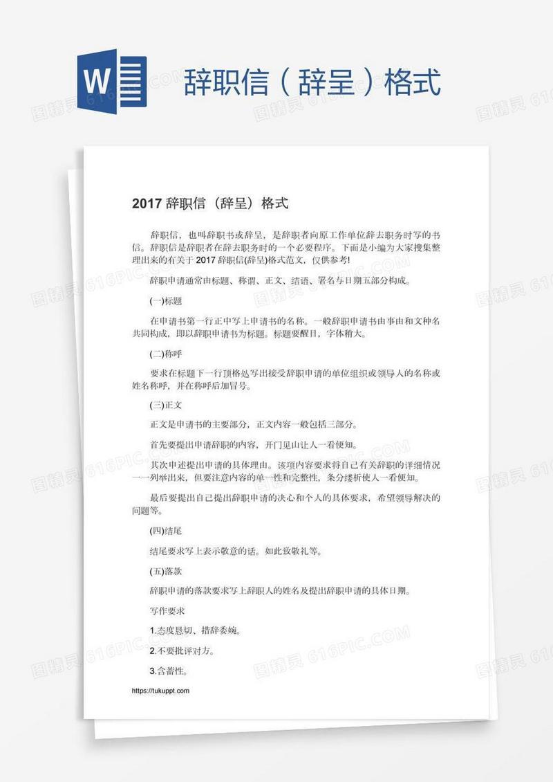辞职信（辞呈）格式