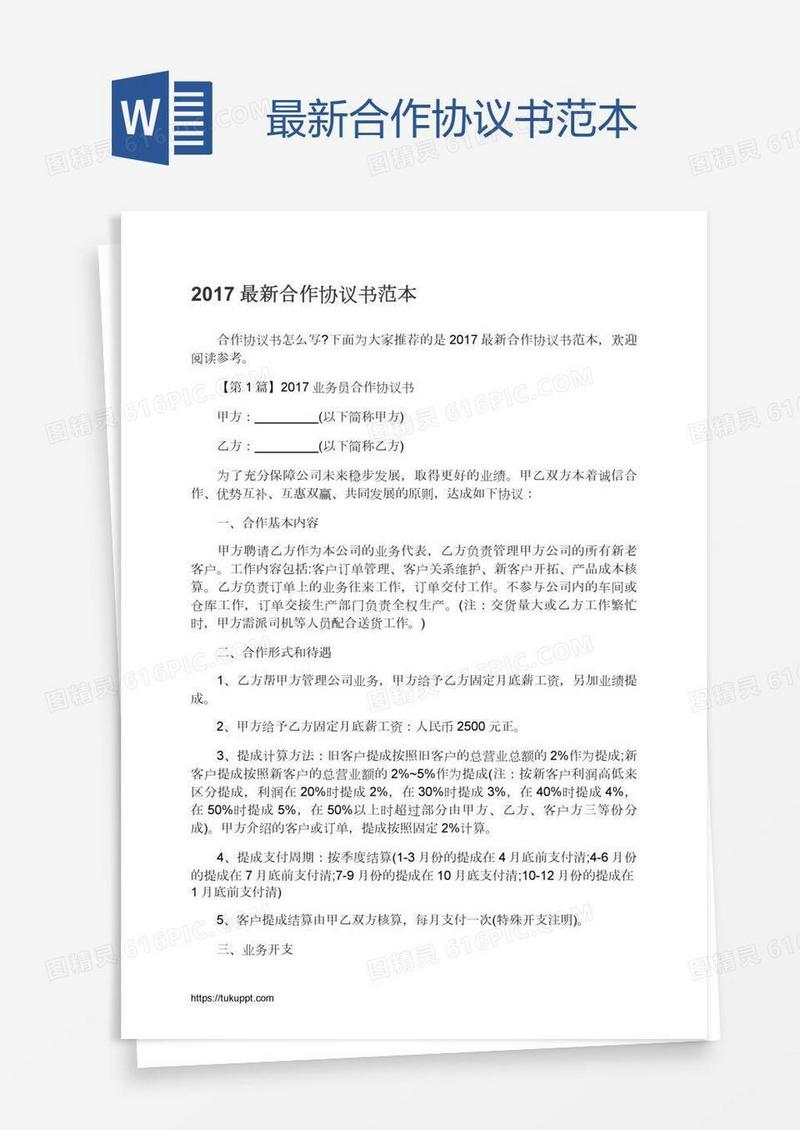 最新合作协议书范本