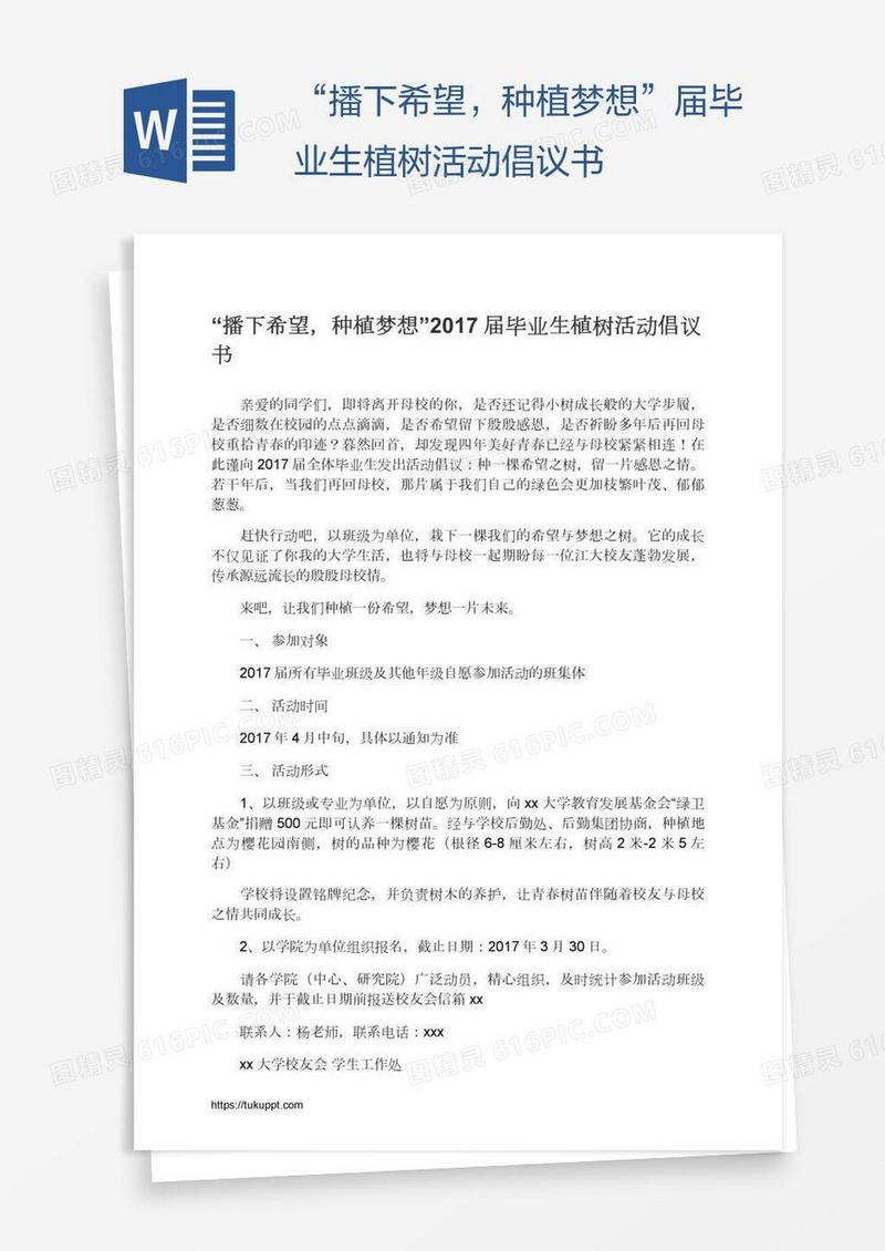 “播下希望，种植梦想”届毕业生植树活动倡议书