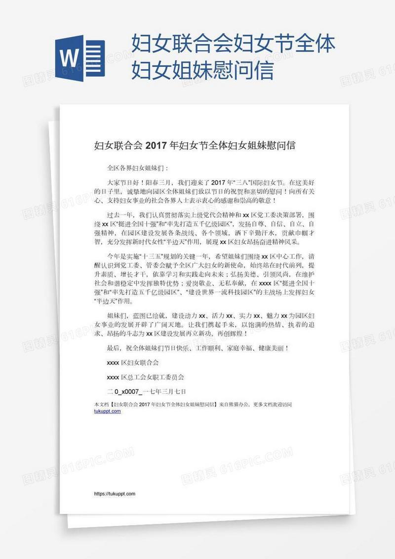 妇女联合会妇女节全体妇女姐妹慰问信