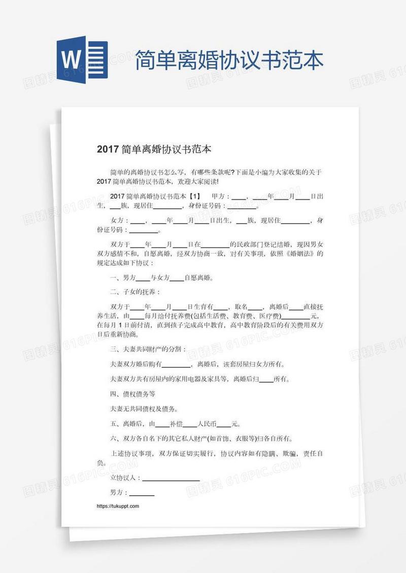 简单离婚协议书范本