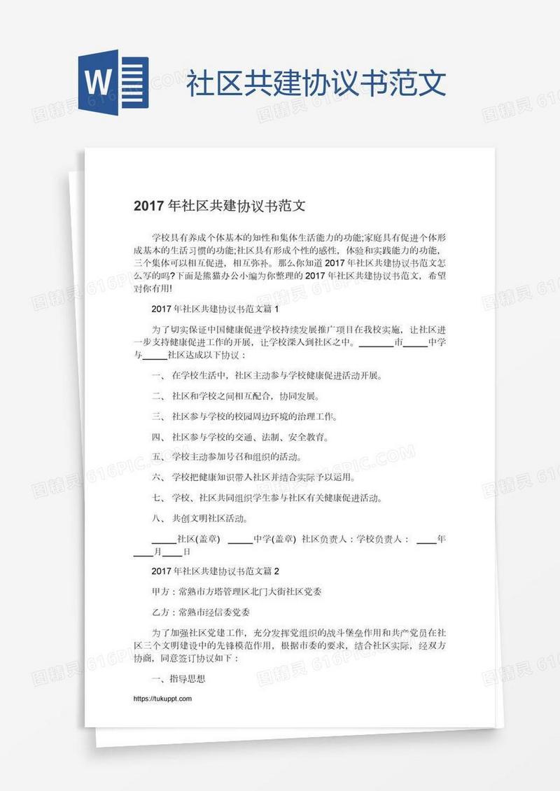 社区共建协议书范文