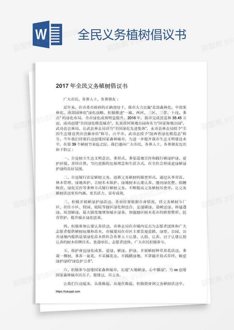 全民义务植树倡议书