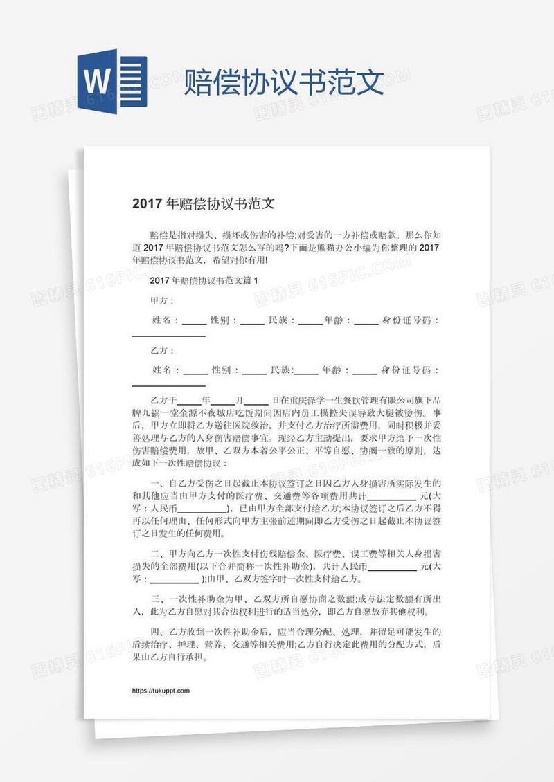 赔偿协议书范文