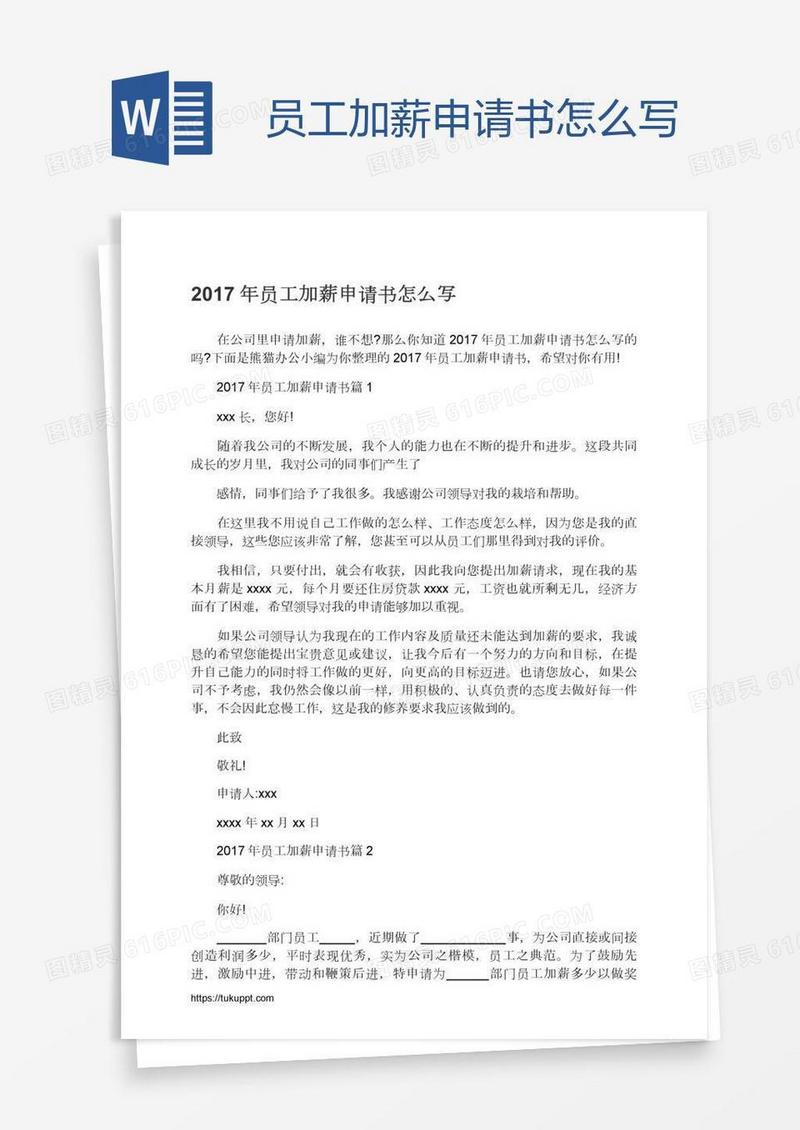 员工加薪申请书怎么写