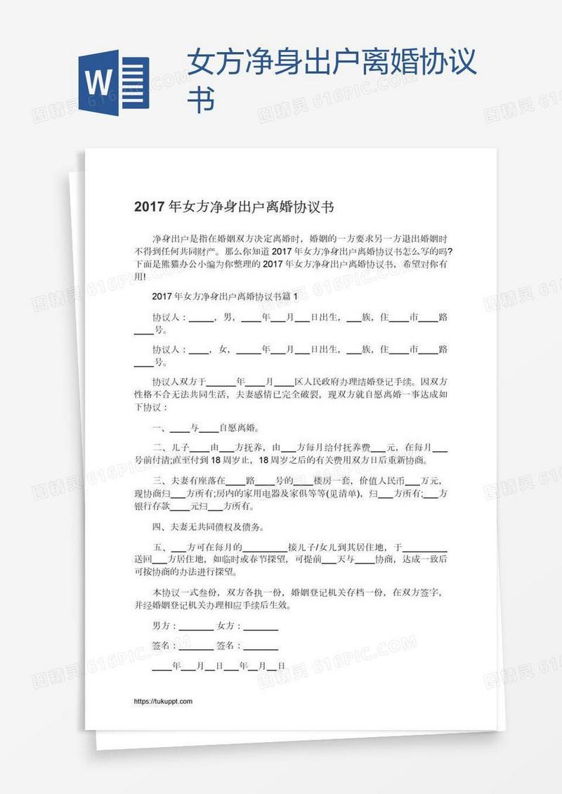 女方净身出户离婚协议书