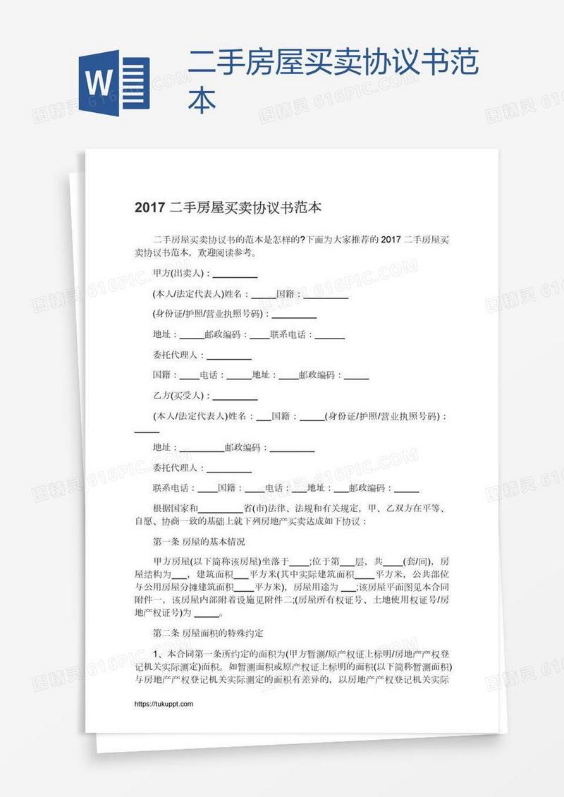 二手房屋买卖协议书范本