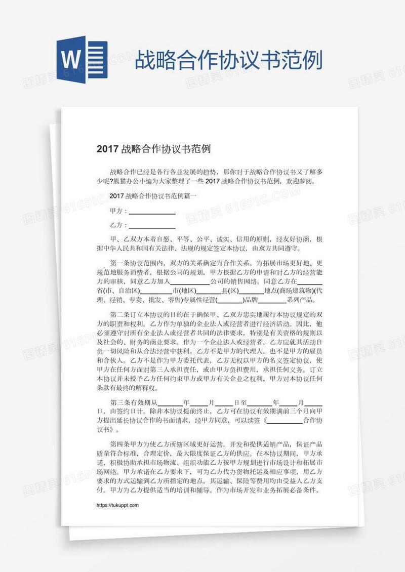战略合作协议书范例