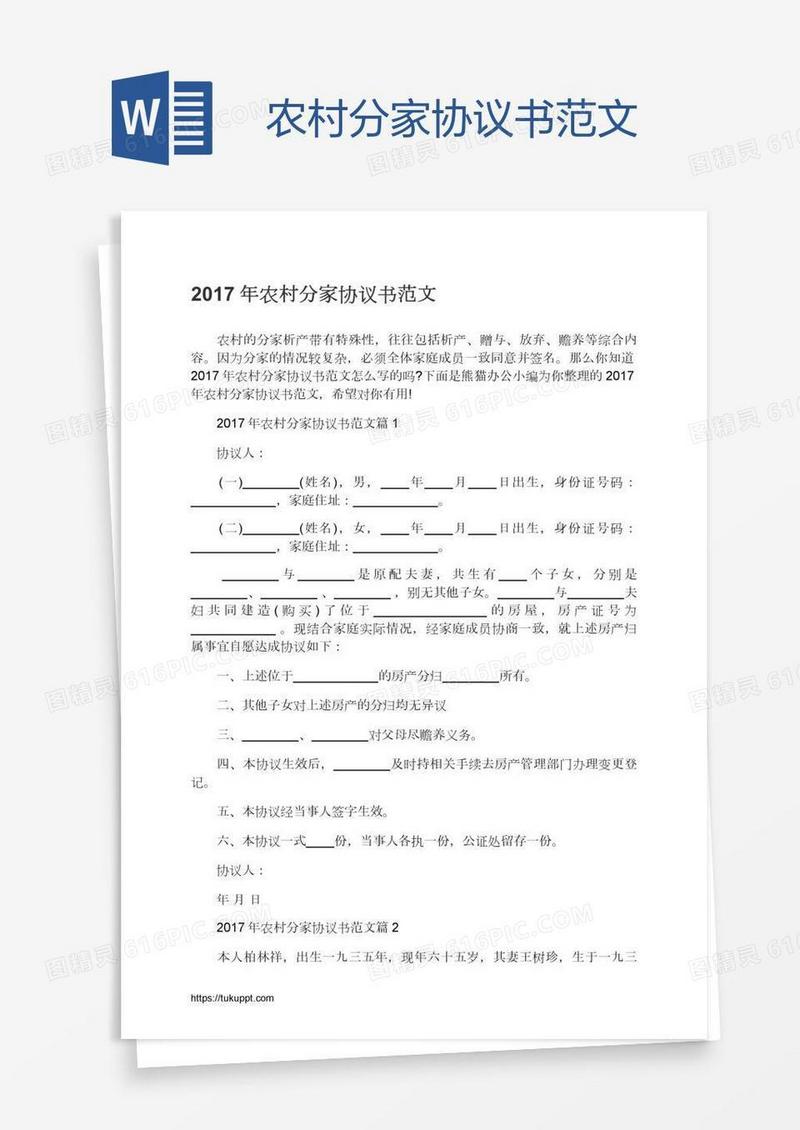 农村分家协议书范文