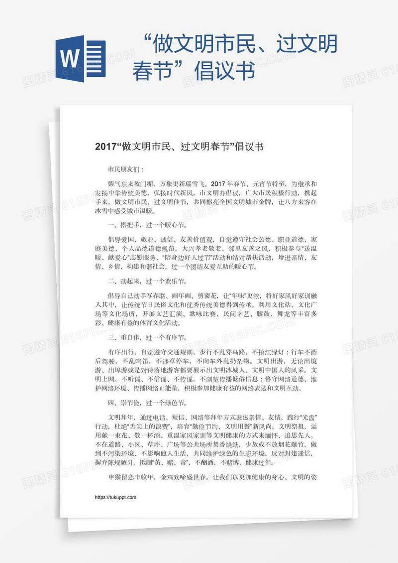 “做文明市民、过文明春节”倡议书