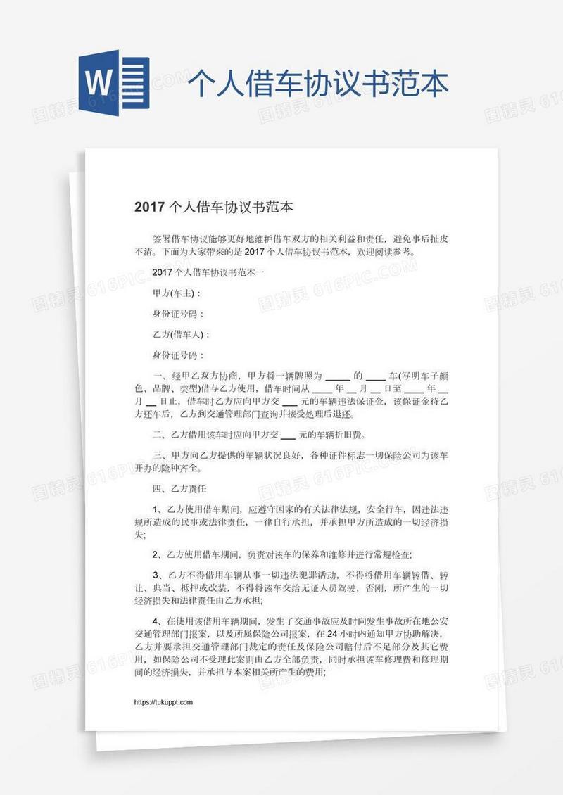 个人借车协议书范本