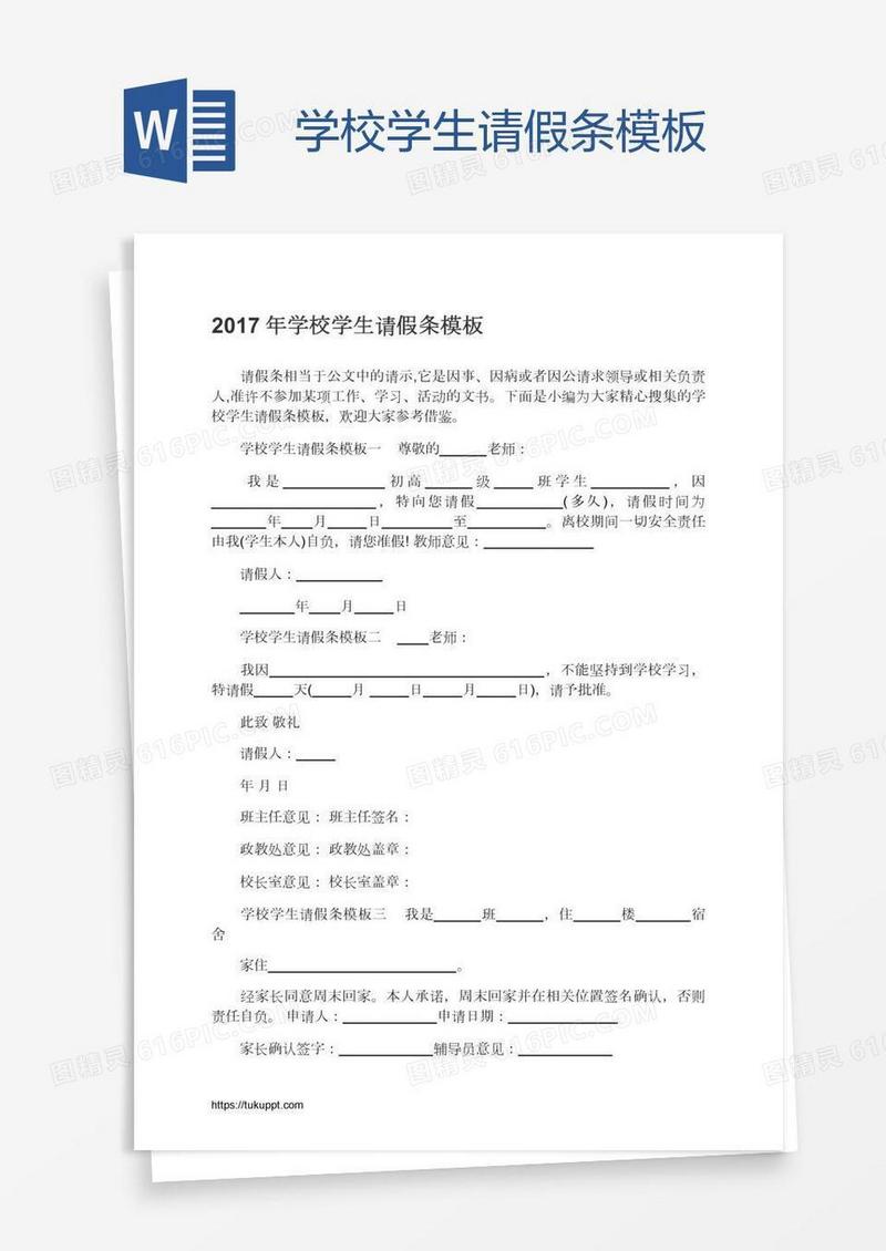 学校学生请假条模板