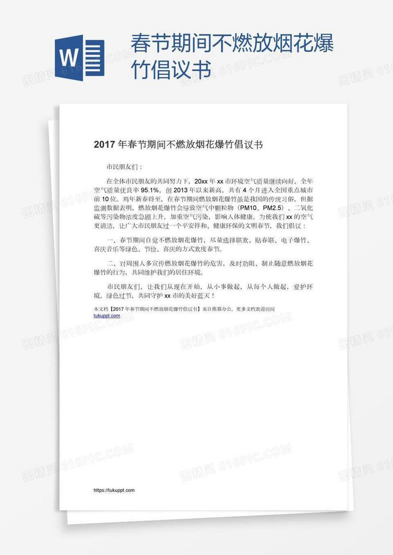 春节期间不燃放烟花爆竹倡议书