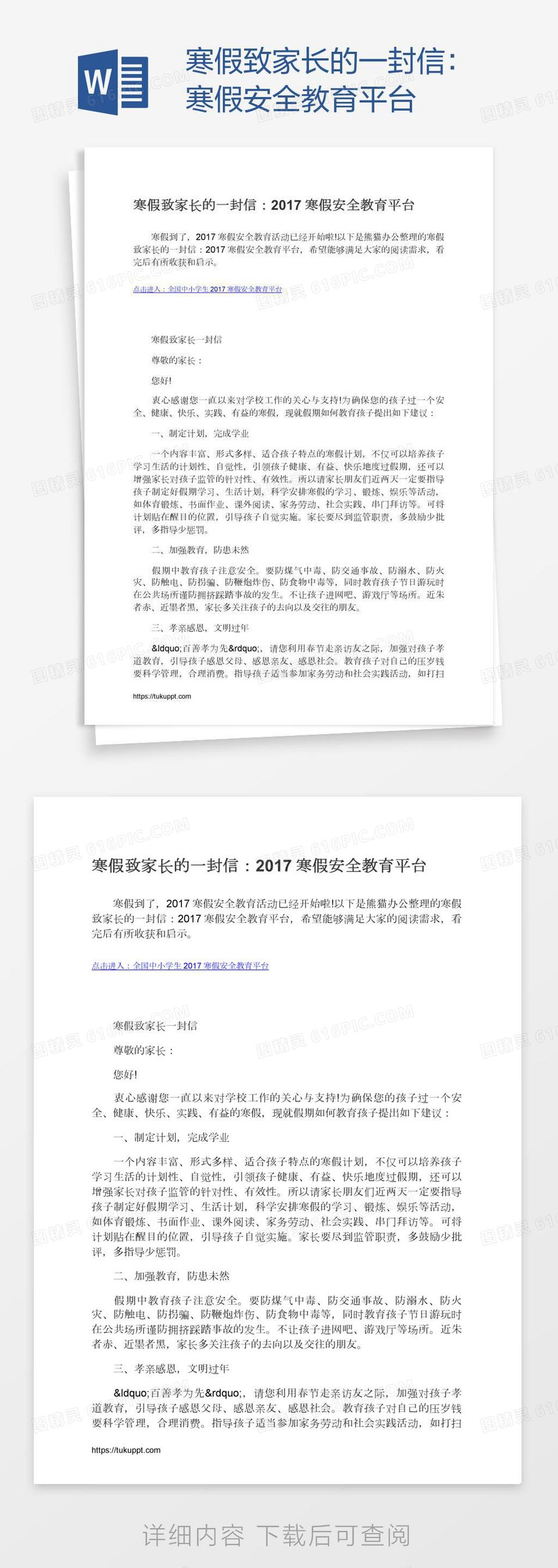 寒假致家长的一封信：寒假安全教育平台