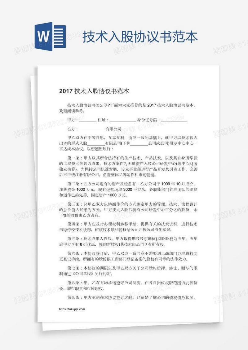 技术入股协议书范本