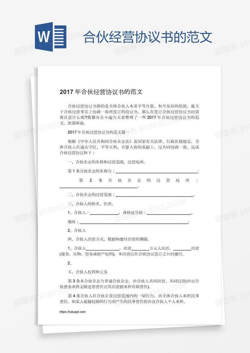 合伙经营协议书的范文