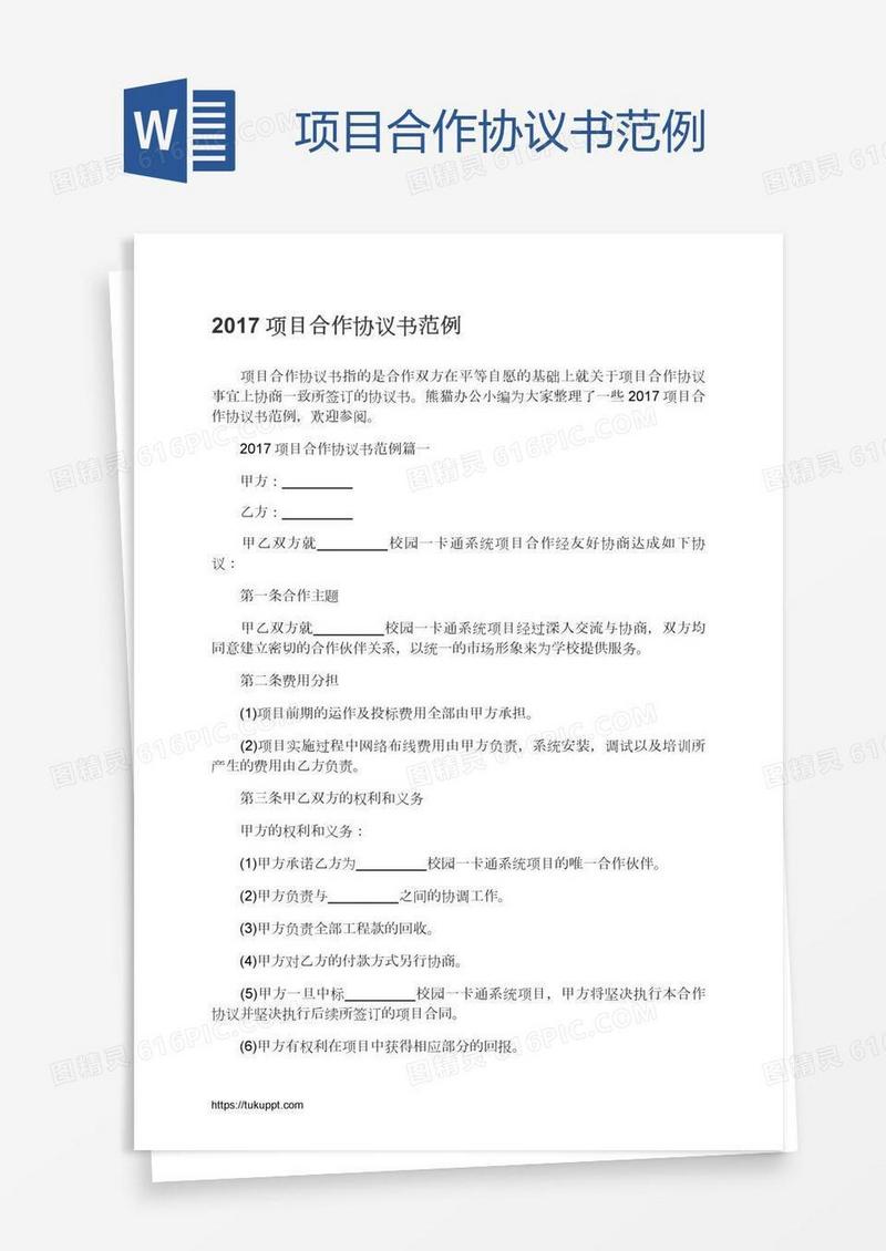 项目合作协议书范例