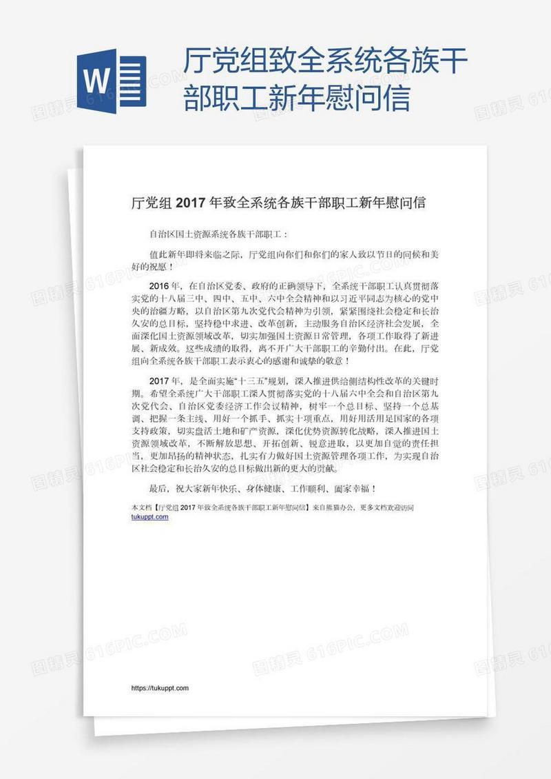 厅党组致全系统各族干部职工新年慰问信