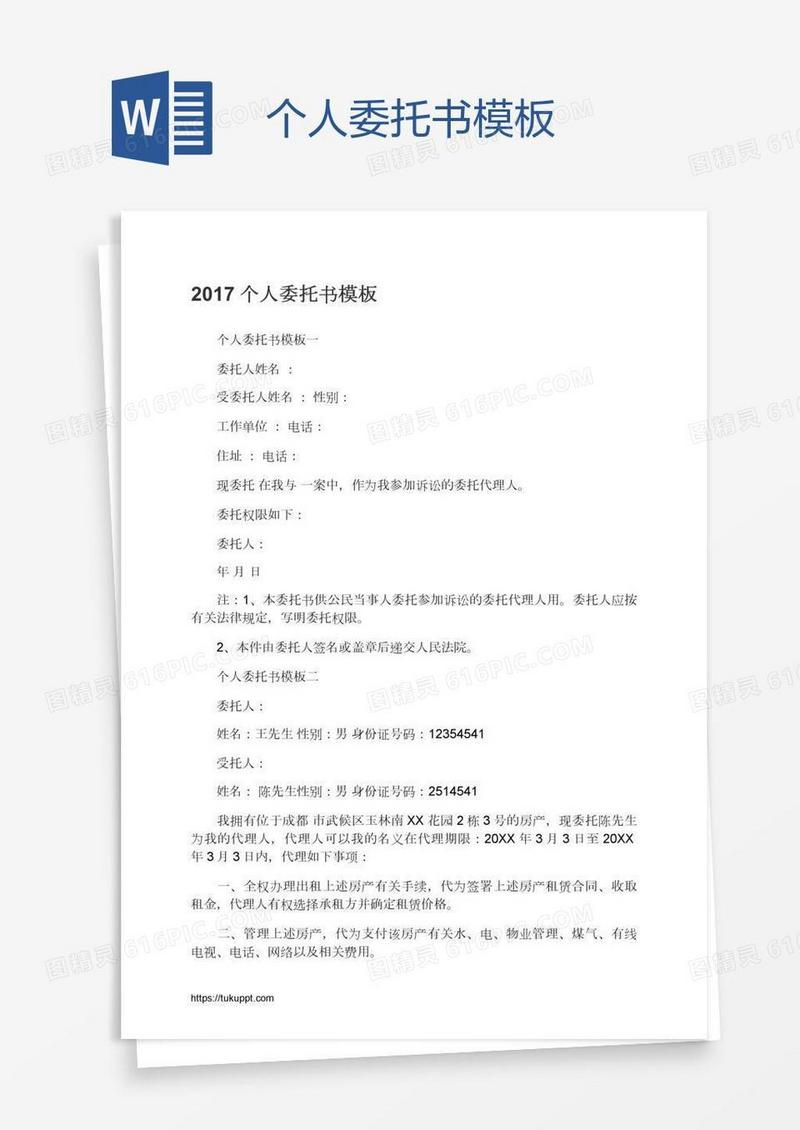 个人委托书模板