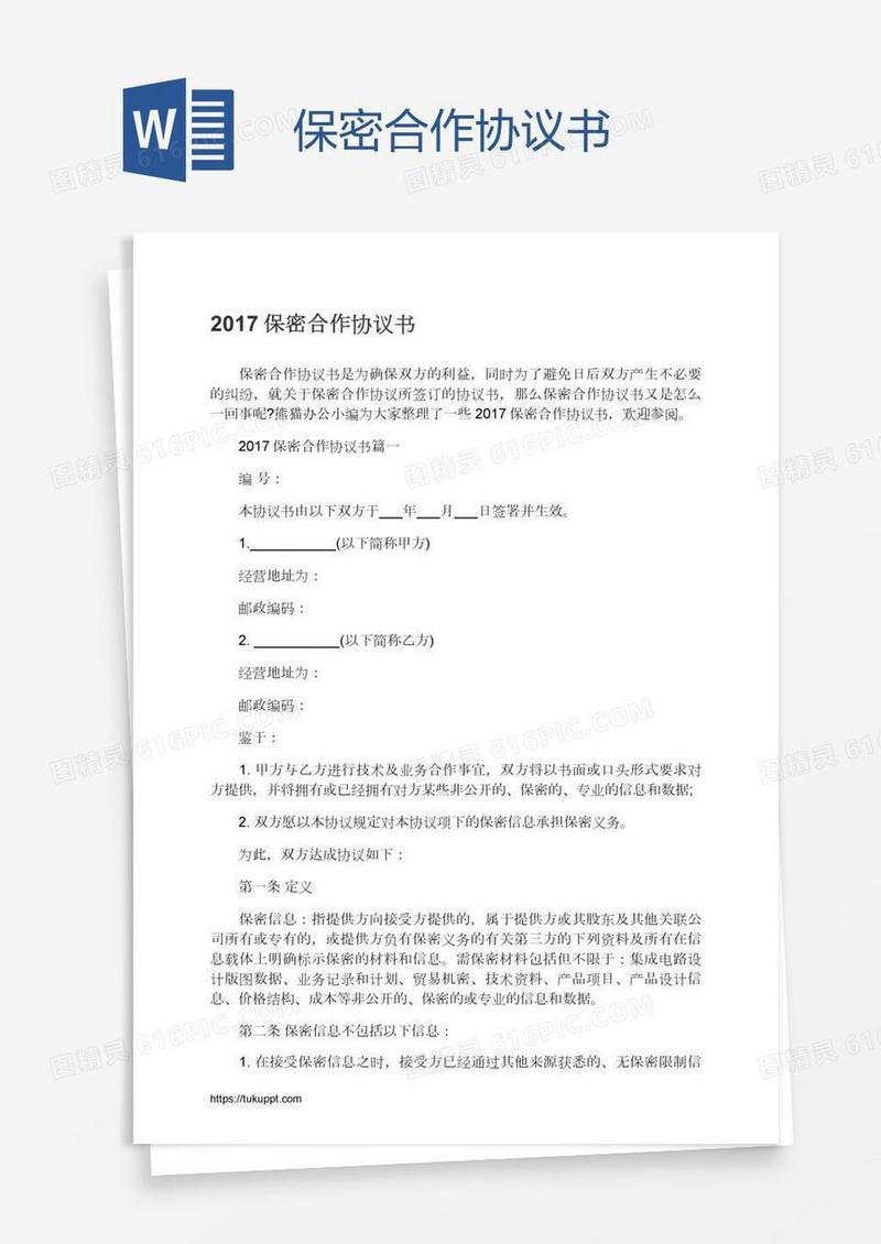 保密合作协议书