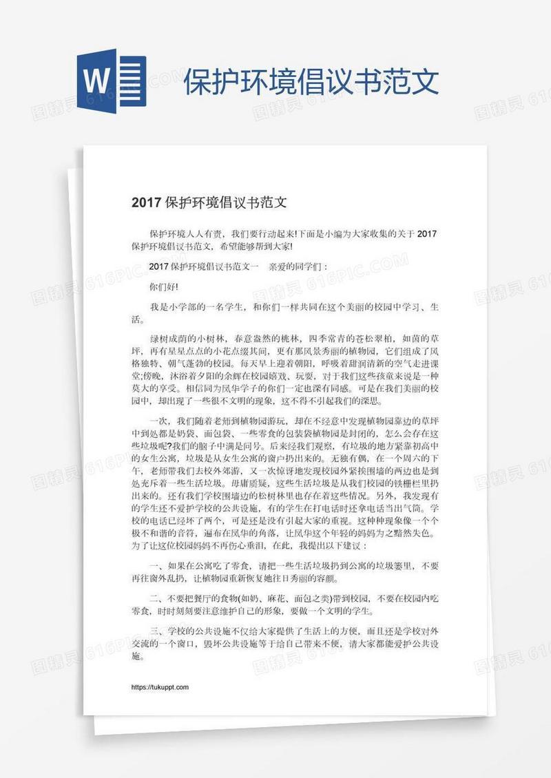 保护环境倡议书范文