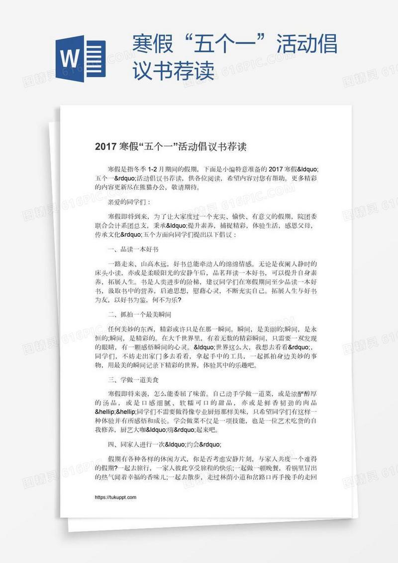 寒假“五个一”活动倡议书荐读