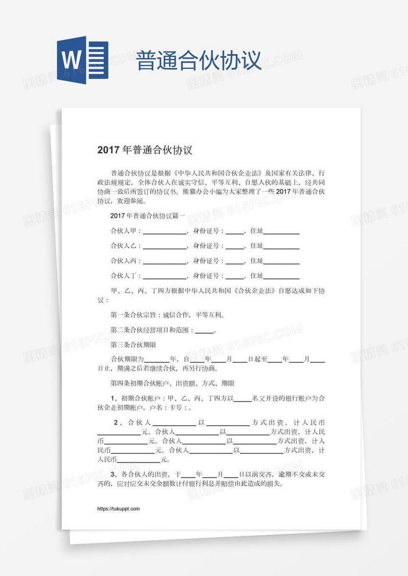 普通合伙协议