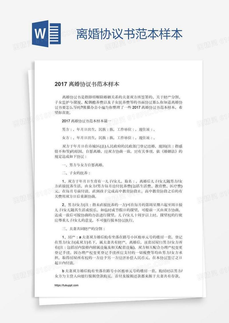 离婚协议书范本样本