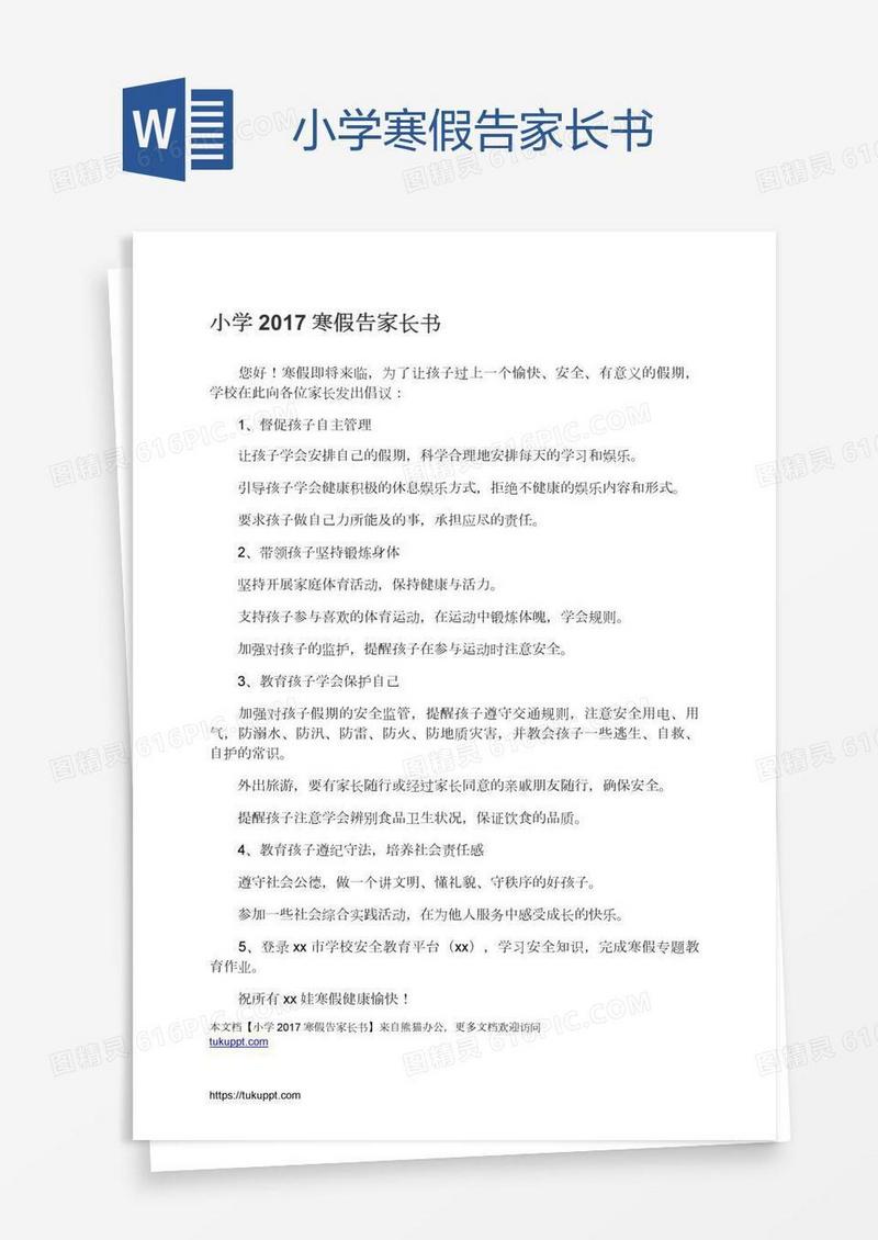 小学寒假告家长书