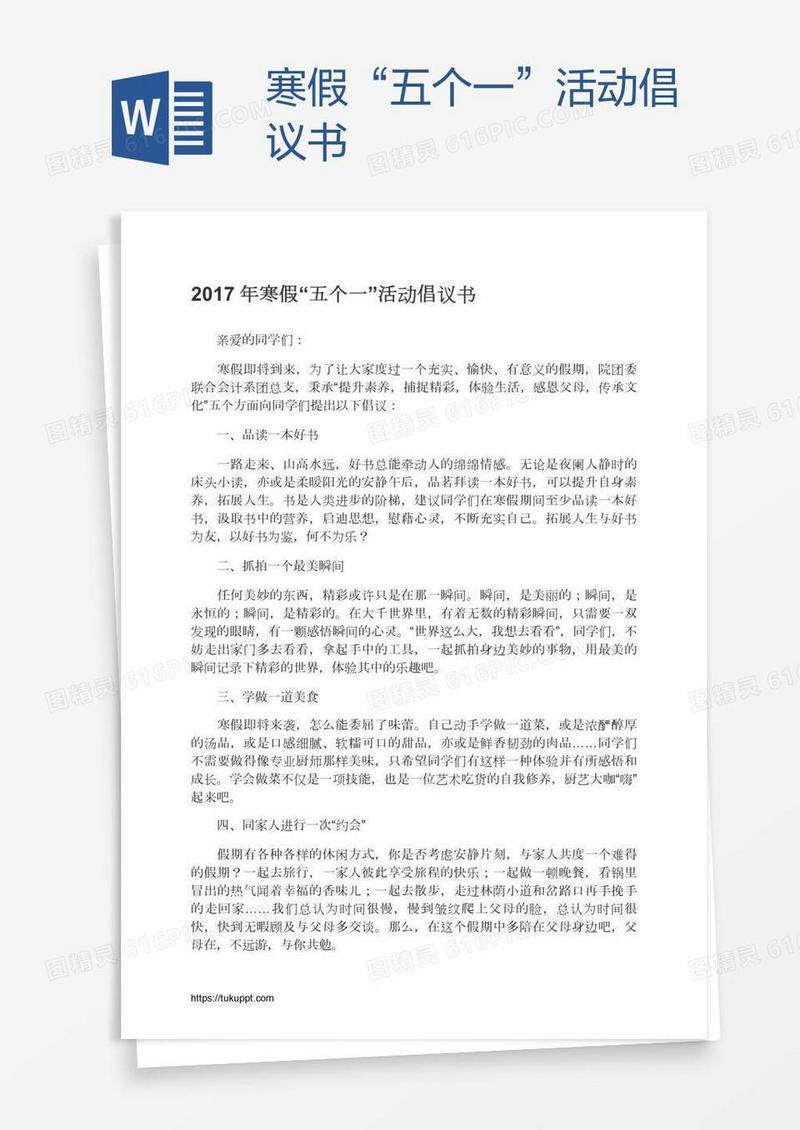 寒假“五个一”活动倡议书