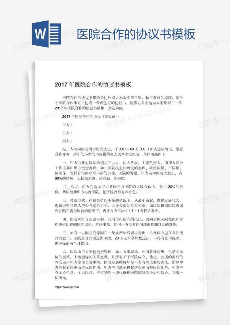 医院合作的协议书模板