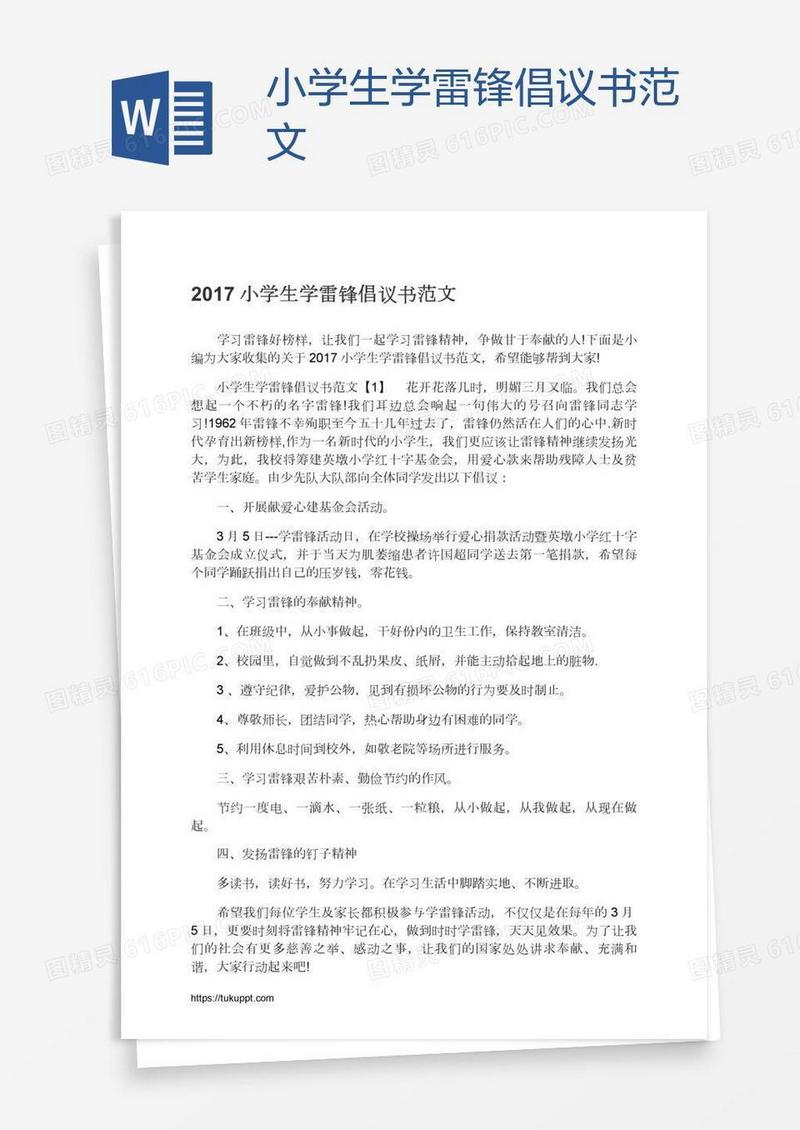 小学生学雷锋倡议书范文