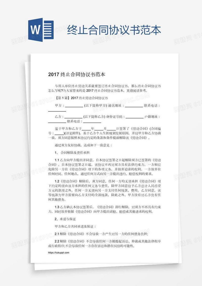 终止合同协议书范本