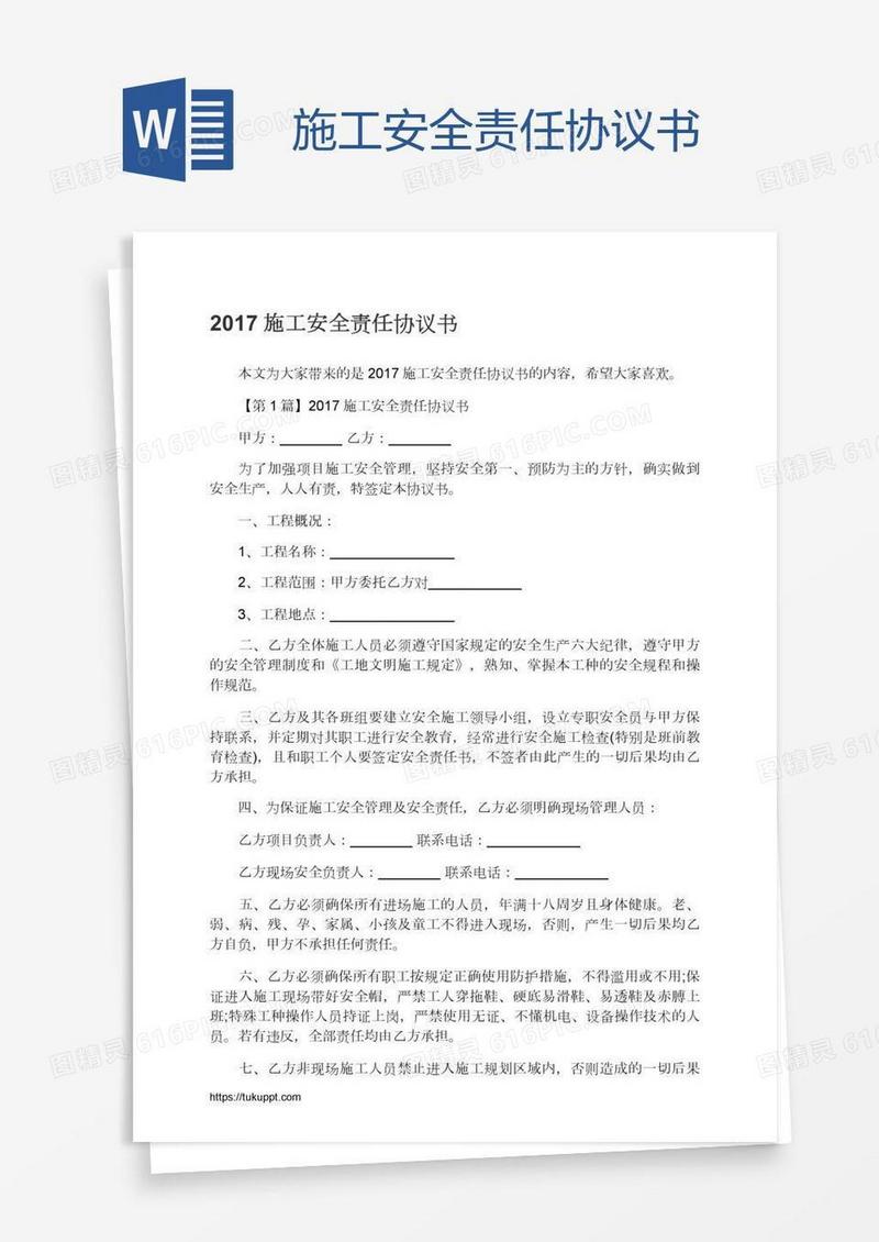 施工安全责任协议书