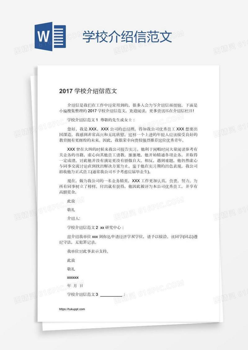 学校介绍信范文