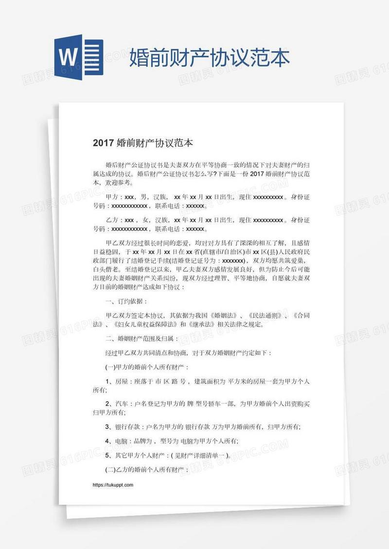 婚前财产协议范本