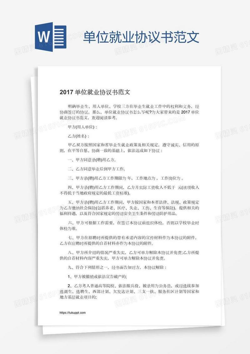 单位就业协议书范文