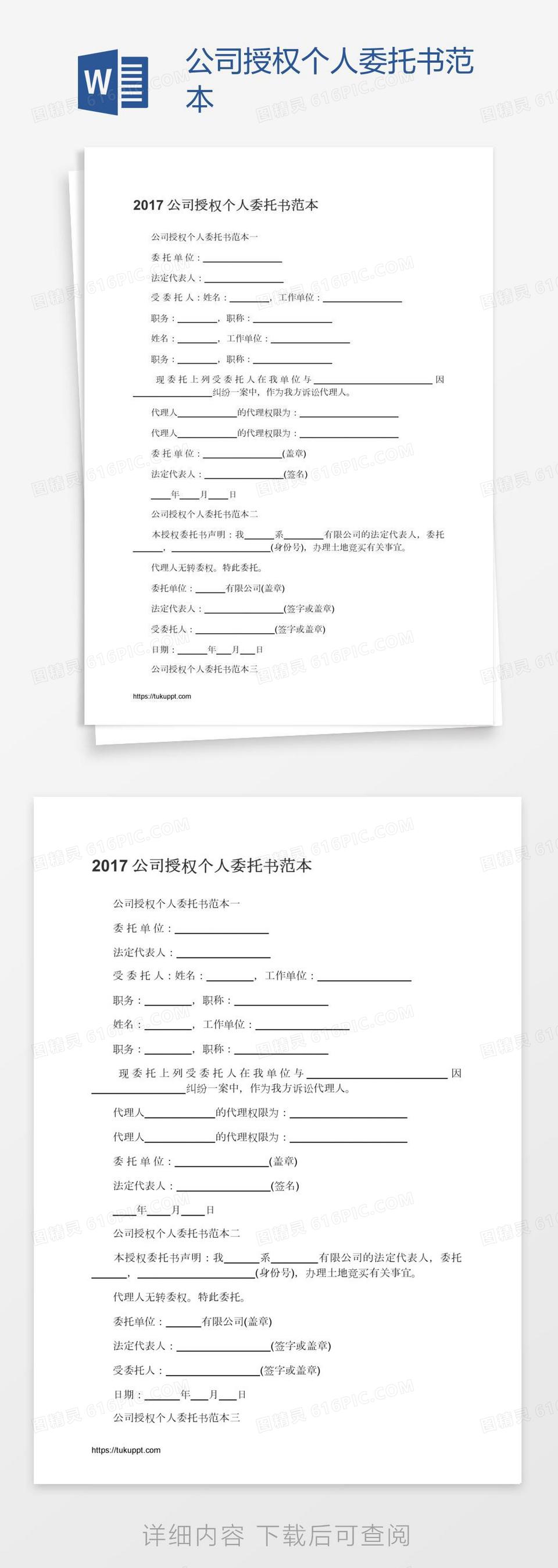 公司授权个人委托书范本