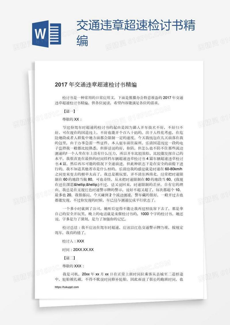 交通违章超速检讨书精编