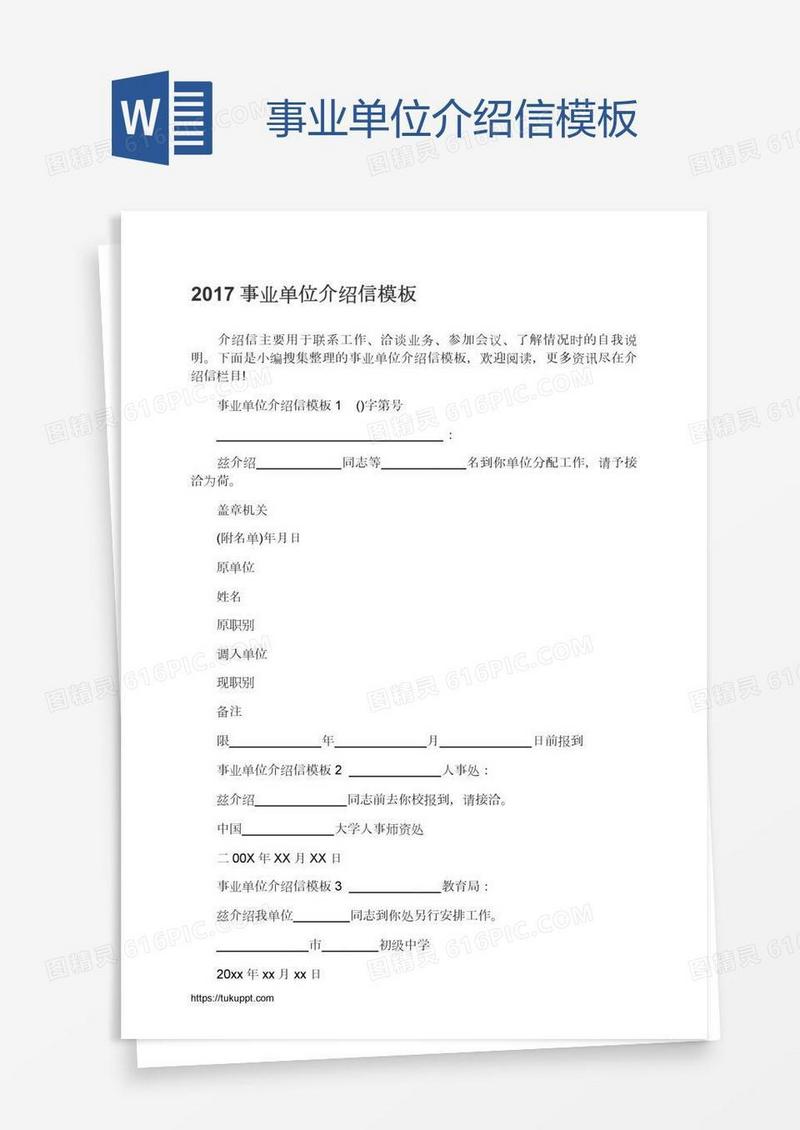事业单位介绍信模板
