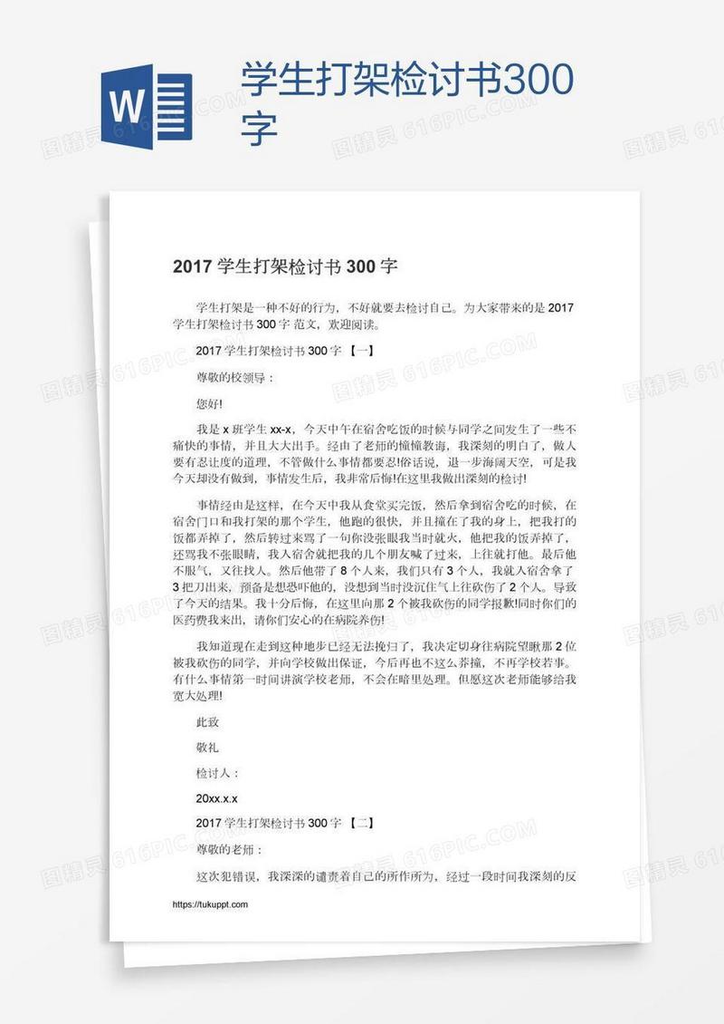 学生打架检讨书300字