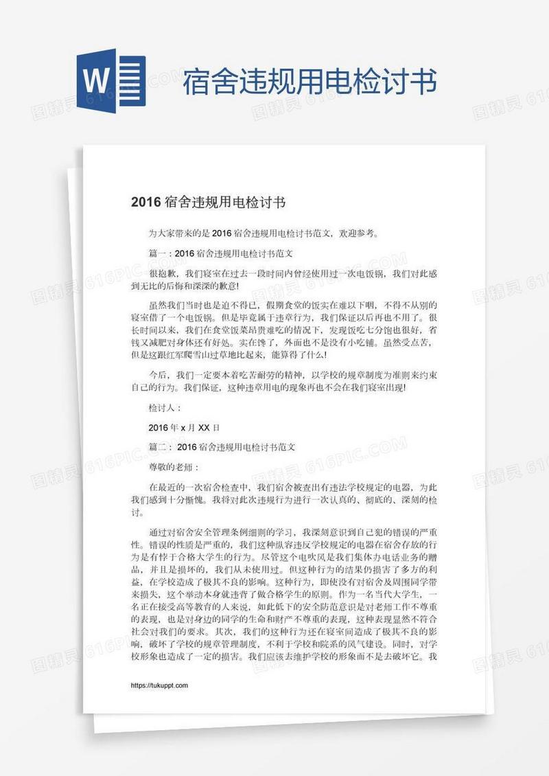 宿舍违规用电检讨书