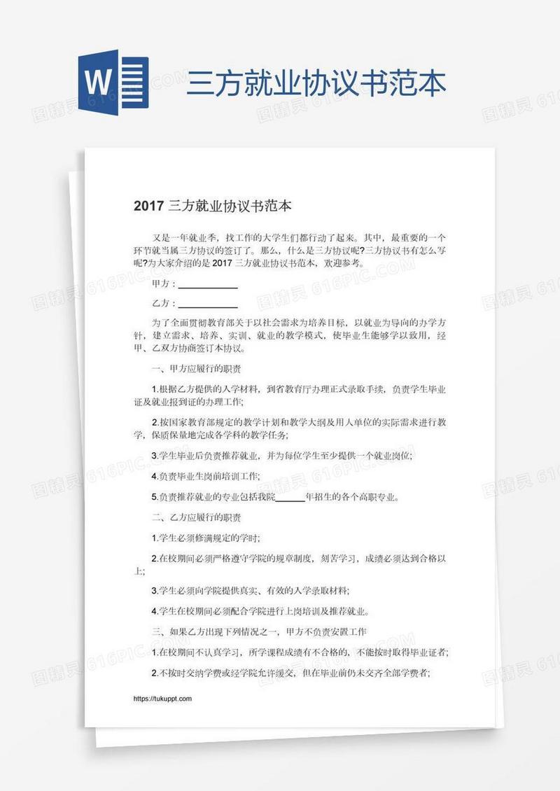 三方就业协议书范本