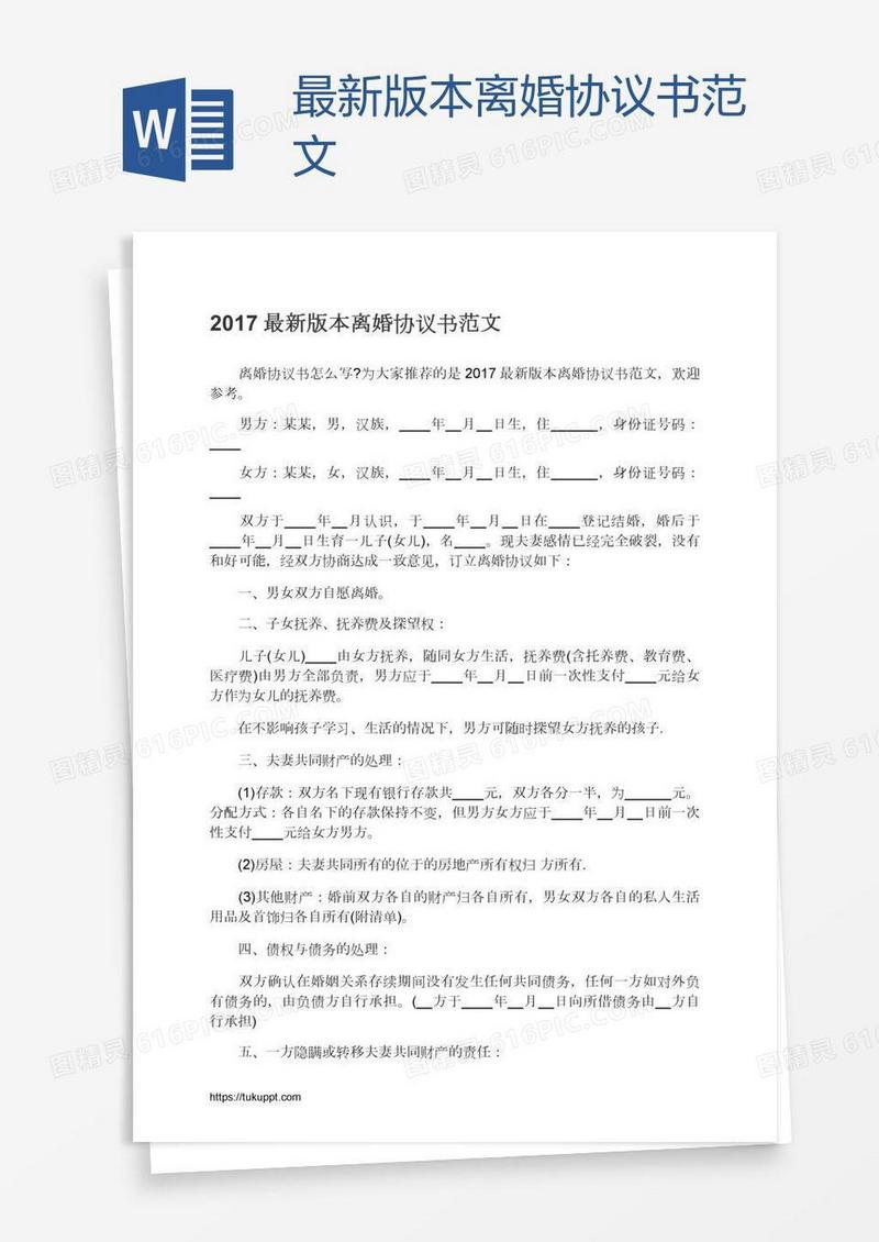 最新版本离婚协议书范文
