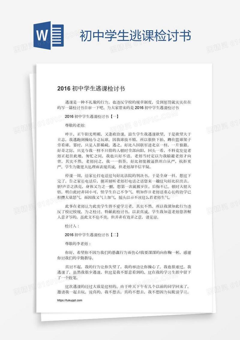 初中学生逃课检讨书